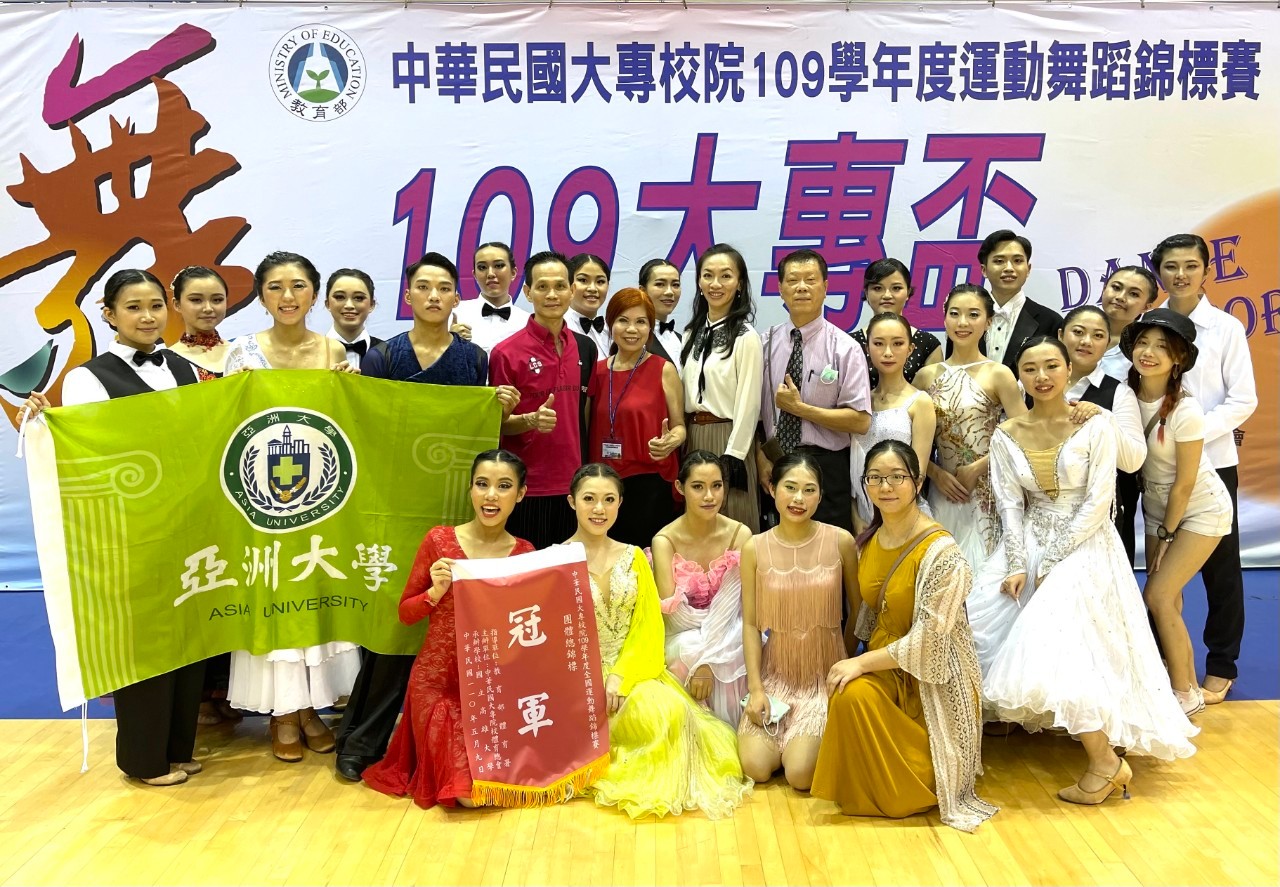 亞洲大學運動舞蹈代表隊勇奪大專校院團體總錦標冠軍。指導老師趙士震(第二排右五，打領帶者)、黃于庭(第二排右七，著紅衣者)與代表隊選手合影。